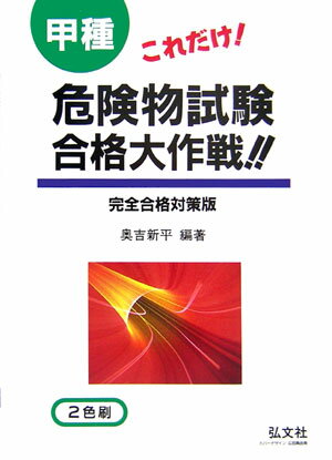 これだけ！甲種危険物試験合格大作戦！！〔第28版〕
