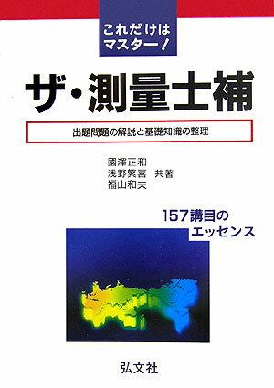 これだけはマスターザ・測量士補