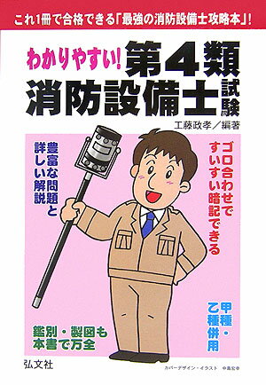わかりやすい！第4類消防設備士試験〔第3版〕