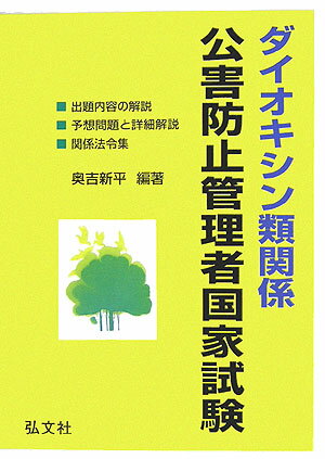 ダイオキシン類関係公害防止管理者国家試験〔第4版〕