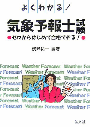 よくわかる！気象予報士試験〔第10版〕