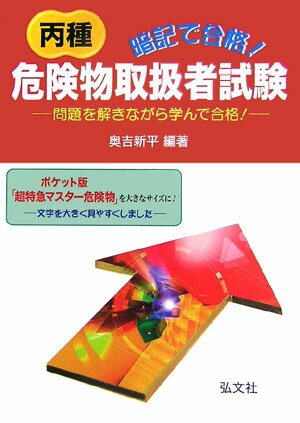 暗記で合格！丙種危険物取扱者試験