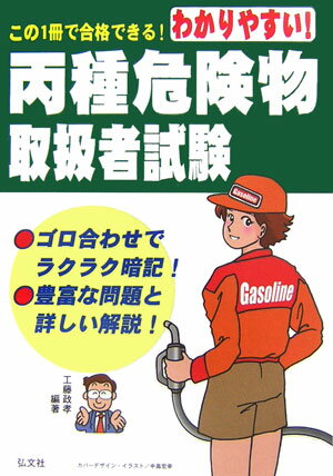 わかりやすい！丙種危険物取扱者試験