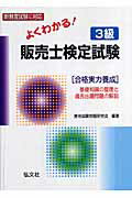 よくわかる！3級販売士検定試験〔改訂版〕