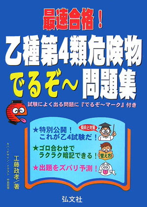 最速合格！乙種第4類危険物でるぞ〜問題集