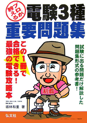 プロが教える電験3種重要問題集第2版