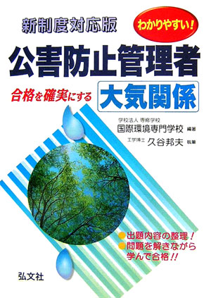わかりやすい！公害防止管理者大気関係