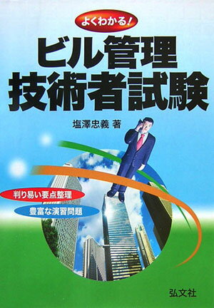 よくわかるビル管理技術者試験〔新訂第2版〕
