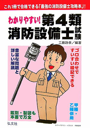 わかりやすい！第4類消防設備士試験〔第4版〕