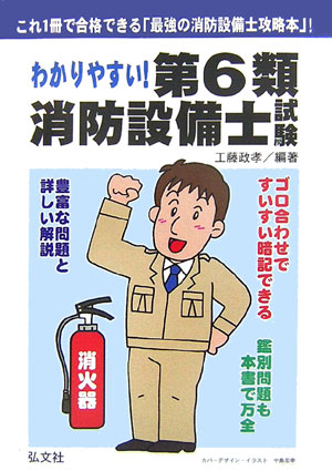 わかりやすい！第6類消防設備士試験