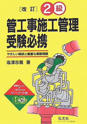 2級管工事施工管理受験必携〔第10版〕