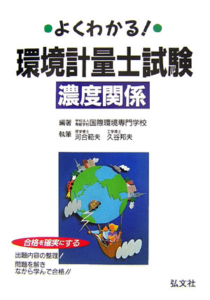 よくわかる！環境計量士試験濃度関係〔第11版〕