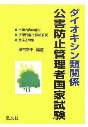 ダイオキシン類関係公害防止管理者国家試験〔第5版〕