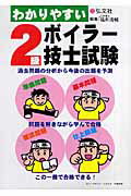 わかりやすいボイラ-技士試験2級〔第2版〕
