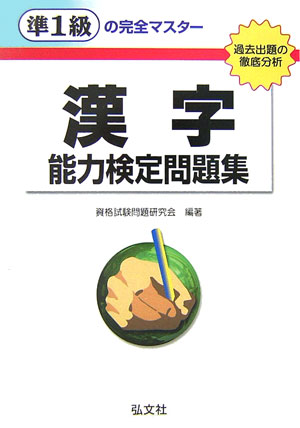 準1級の完全マスター漢字能力検定問題集