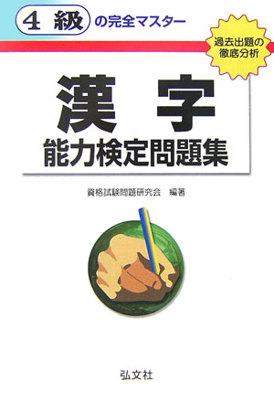 4級の完全マスター漢字能力検定問題集