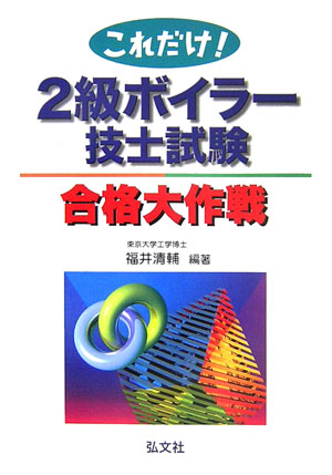 これだけ！2級ボイラ-技士試験合格大作戦