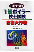 これだけ！1級ボイラ-技士試験合格大作戦