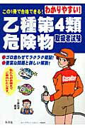 わかりやすい！乙種第4類危険物取扱者試験〔第4版〕