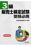 3級販売士検定試験受験必携新訂版