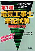 これだけはマスタ-第1種電気工事士筆記試験新制度版　不動弘