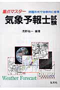 重点マスター気象予報士試験