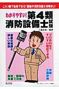 わかりやすい！第4類消防設備士試験〔第5版〕