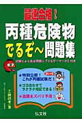 最速合格！丙種危険物でるぞ〜問題集