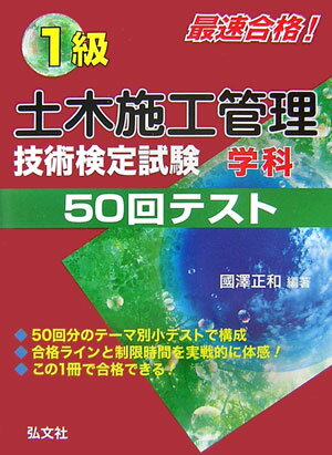 最速合格！1級土木施工管理技術検定試験学科50回テスト