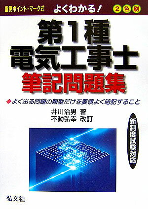 よくわかる！第1種電気工事士筆記問題集新制度版