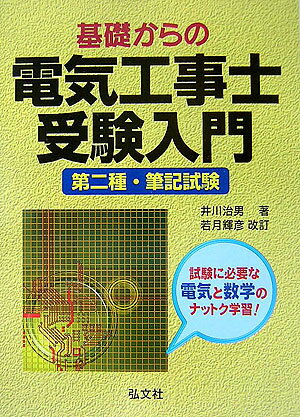 基礎からの電気工事士受験入門〔第13版〕　若