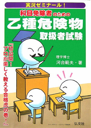 科目免除者のための乙種危険物取扱者試験〔第2版〕