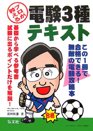 プロが教える電験3種テキスト〔第2版〕