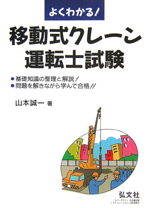 よくわかる！移動式クレーン運転士試験〔第5版〕