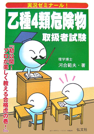 乙種4類危険物取扱者試験〔第4版〕