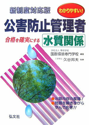 わかりやすい！公害防止管理者水質関係