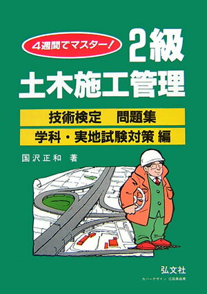 4週間でマスター！2級土木施工管理技術検定問題集（学科・実地試験対策編）〔第18版〕