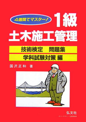 4週間でマスター1級土木施工管理技術検定問題集（学科試験対策編）〔第16版〕