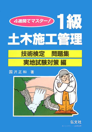 4週間でマスター！1級土木施工管理技術認定問題集（実地試験対策編）
