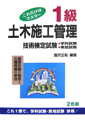 これだけはマスター1級土木施工管理技術検定試験〔第24版〕