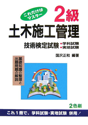 これだけはマスター2級土木施工管理技術検定試験〔第32版〕