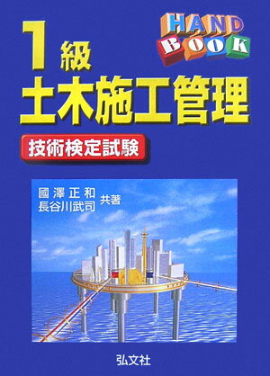 ハンドブック1級土木施工管理技術検定試験〔第9版〕
