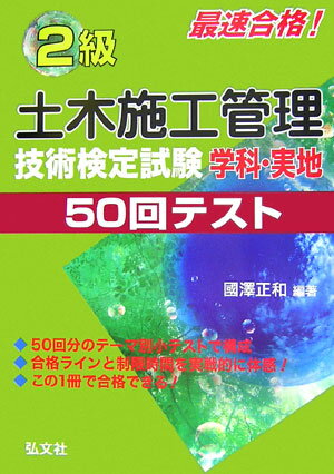 最速合格！2級土木施工管理技術検定試験学科・実地50回テスト