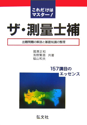 これだけはマスターザ・測量士補〔第18版〕