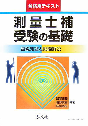 測量士補受験の基礎〔第4版〕