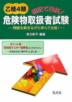 暗記で合格！乙種4類危険物取扱者試験〔第2版〕