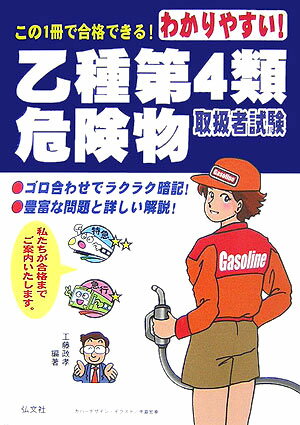 わかりやすい！乙種第4類危険物取扱者試験〔第5版〕