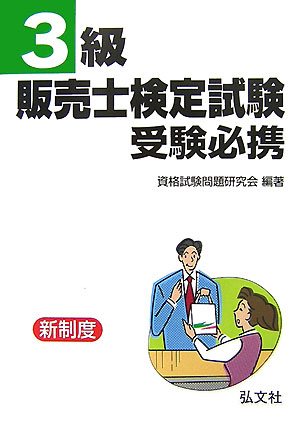 3級販売士検定試験受験必携〔改訂第2版〕