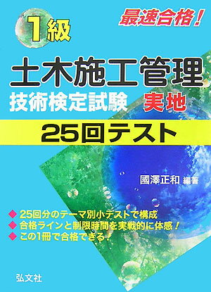 最速合格！1級土木施工管理技術検定実地25回テスト