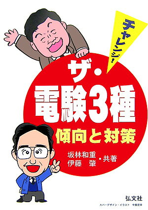 チャレンジ！ザ・電験3種〔第3版〕